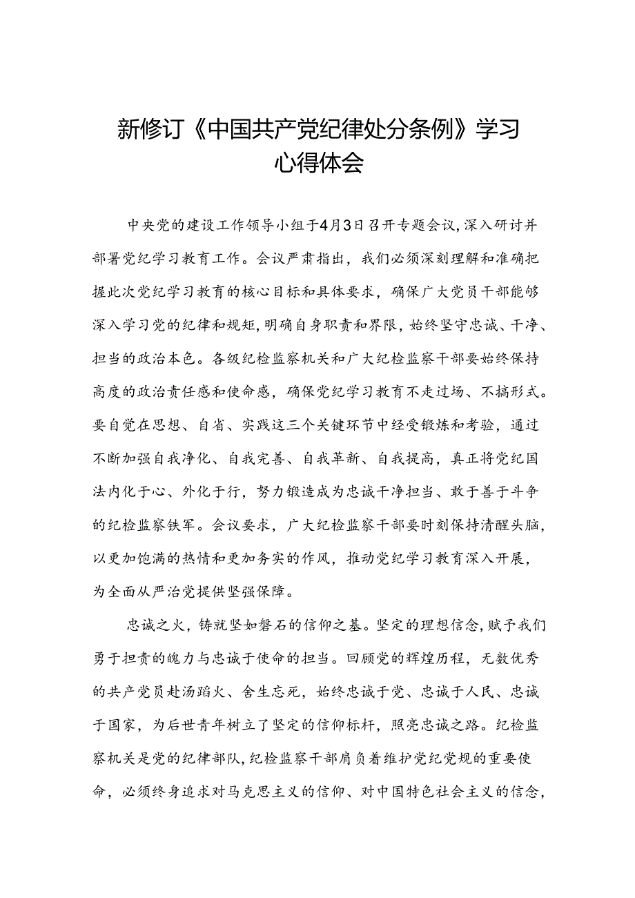 2024新修订中国共产党纪律处分条例读书班学习体会优秀范本十八篇.docx_第1页