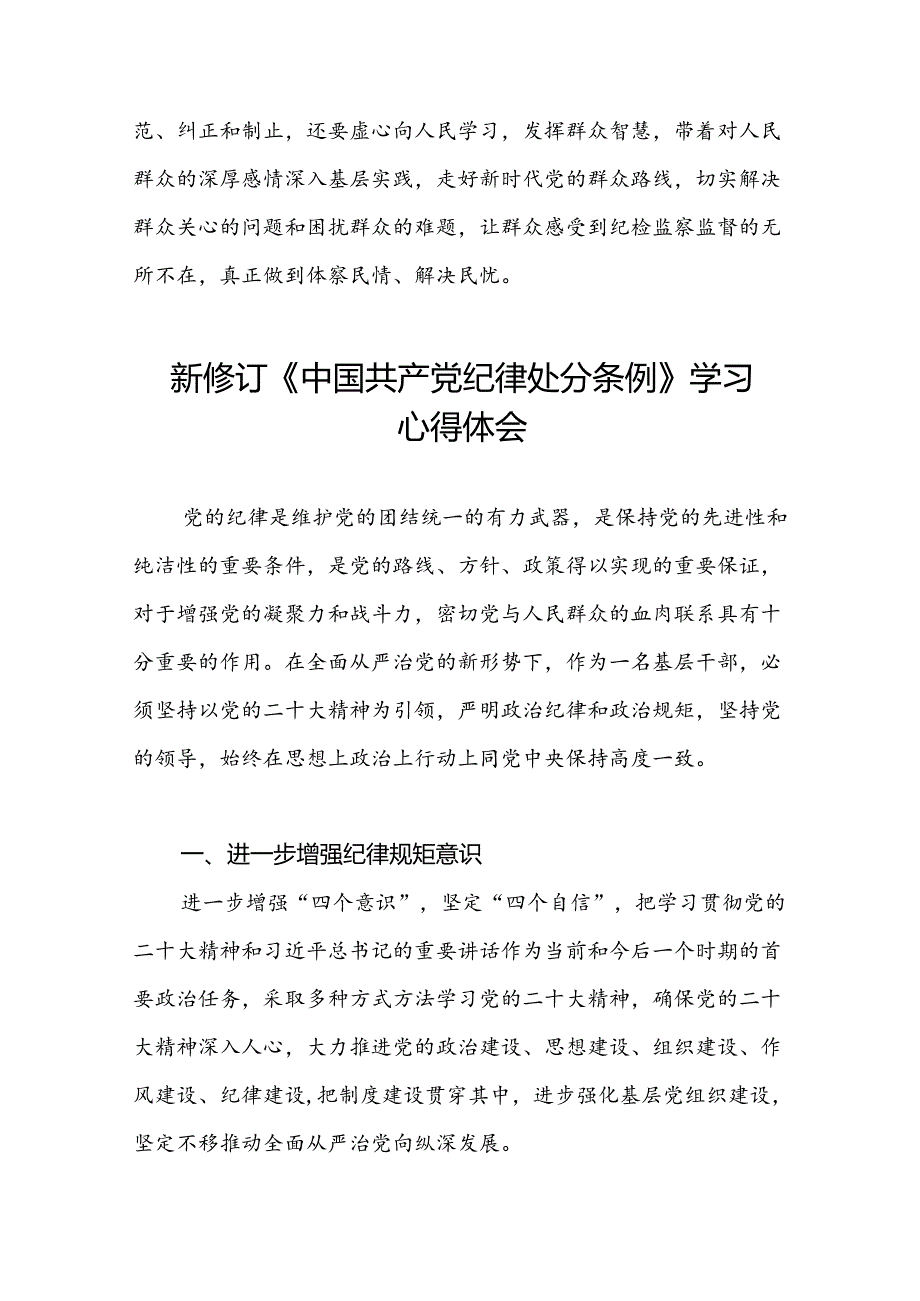 2024新修订中国共产党纪律处分条例读书班学习体会优秀范本十八篇.docx_第3页