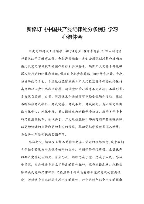 2024新修订中国共产党纪律处分条例读书班学习体会优秀范本十八篇.docx
