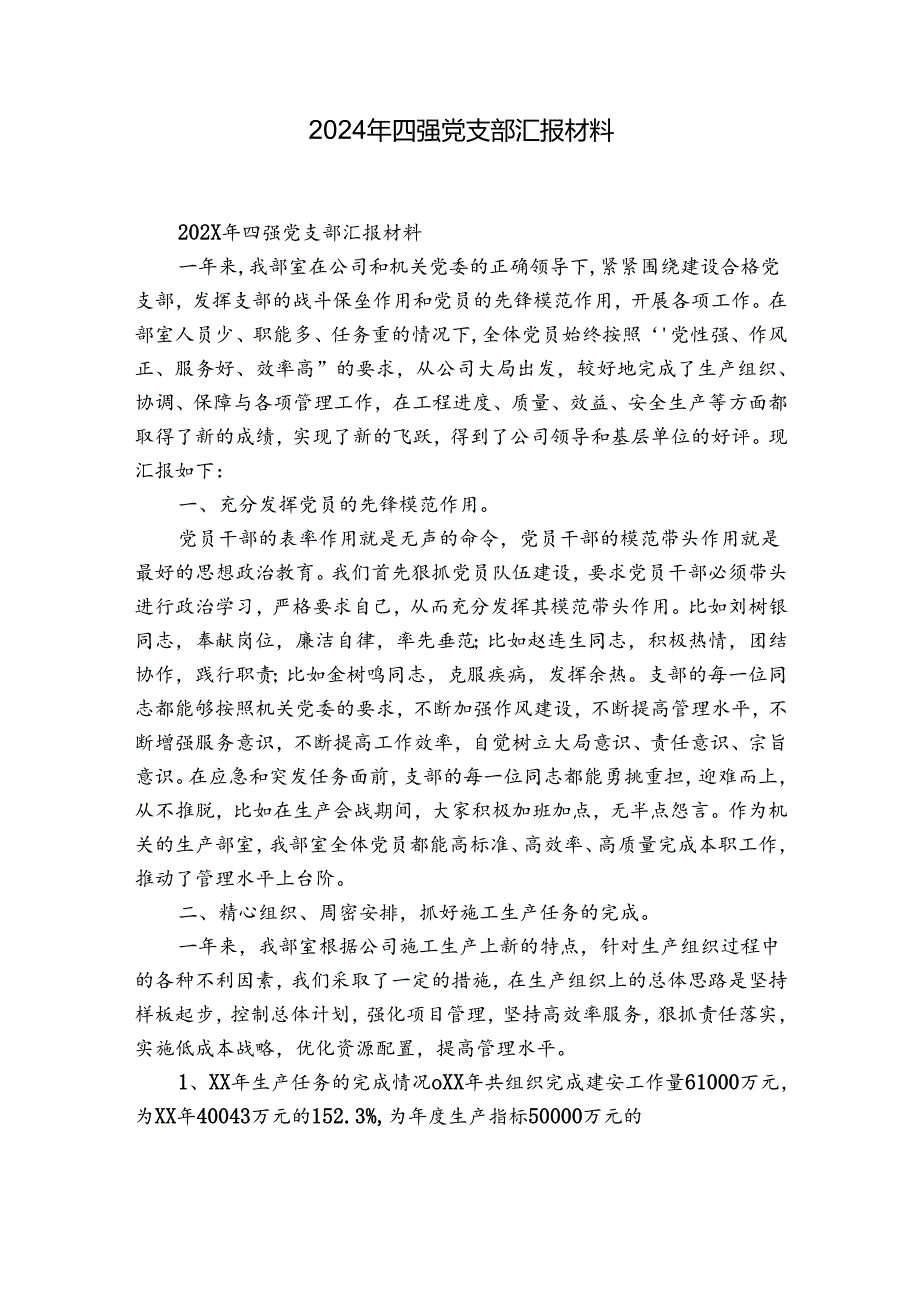 2024年四强党支部汇报材料.docx_第1页