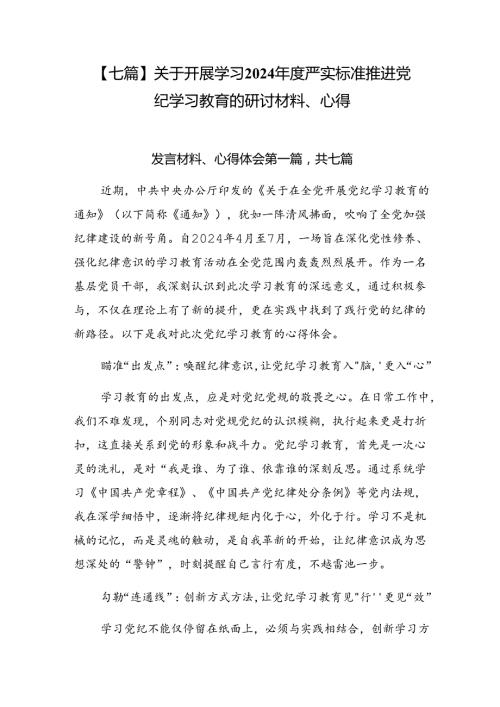 【七篇】关于开展学习2024严实标准推进党纪学习教育的研讨材料、心得.docx