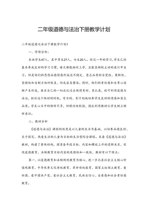 二年级道德与法治下册教学计划.docx