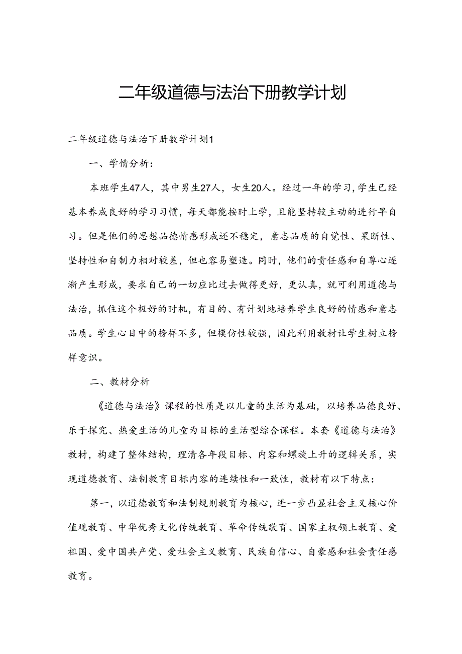 二年级道德与法治下册教学计划.docx_第1页