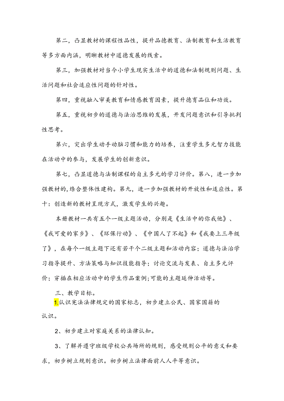 二年级道德与法治下册教学计划.docx_第2页
