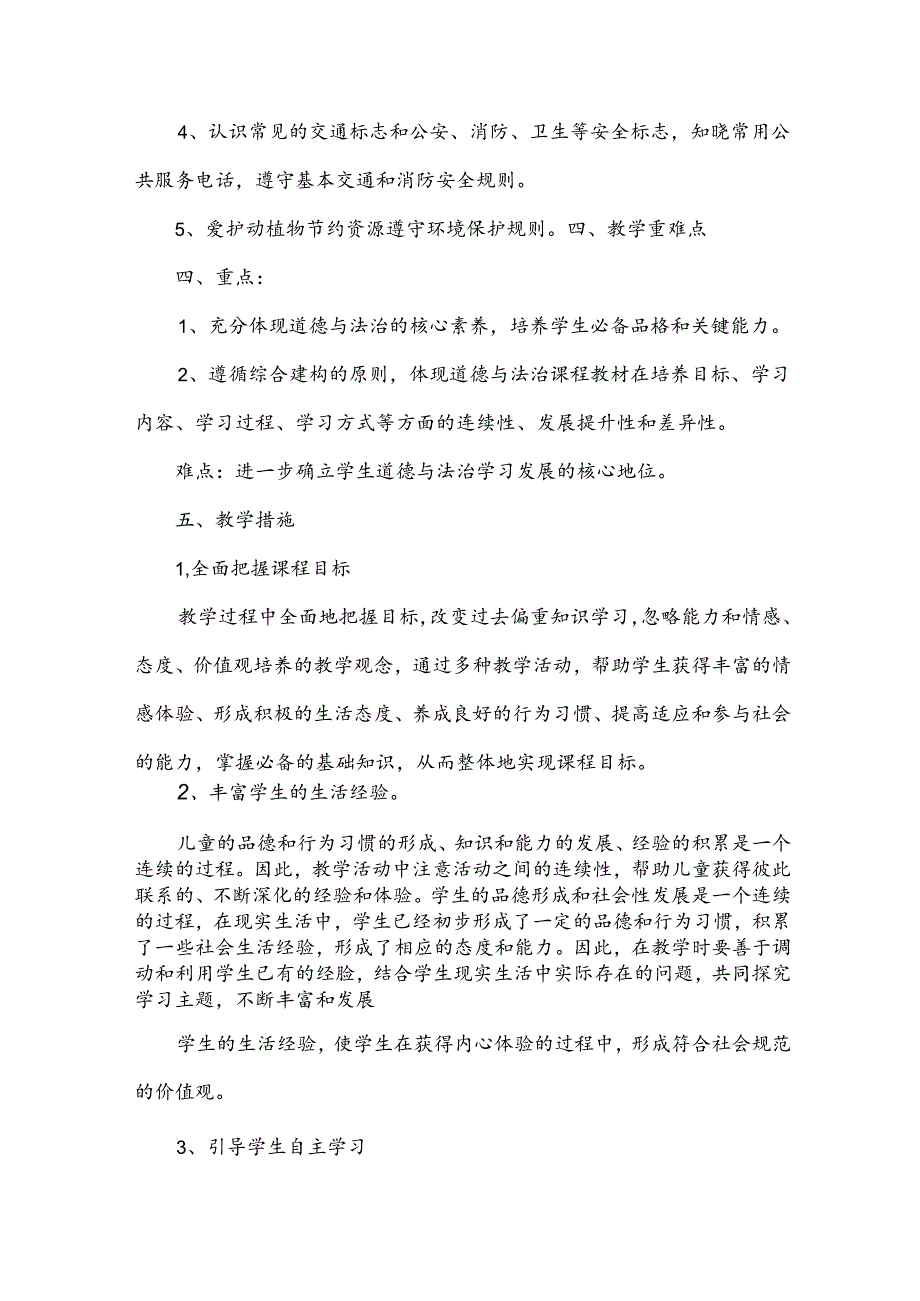 二年级道德与法治下册教学计划.docx_第3页
