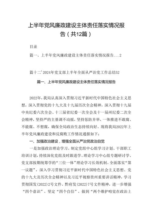 上半年党风廉政建设主体责任落实情况报告12篇（详细版）.docx