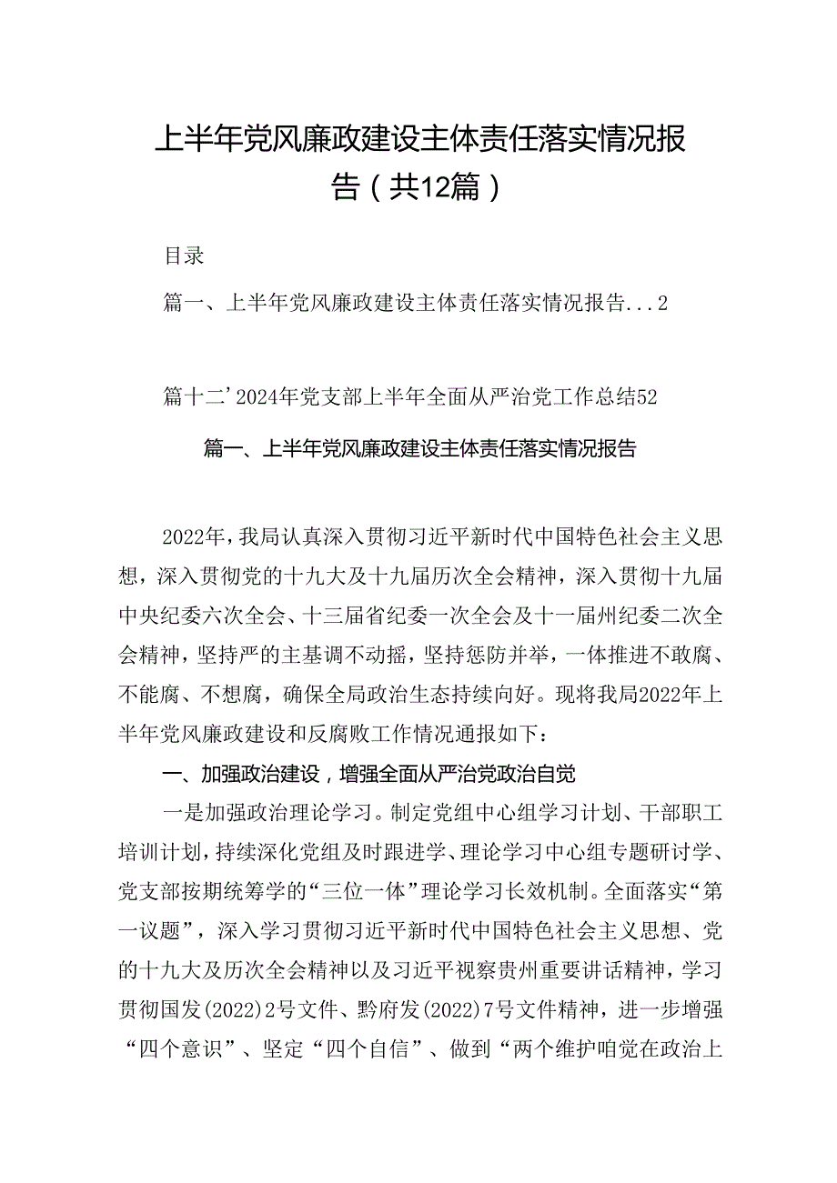 上半年党风廉政建设主体责任落实情况报告12篇（详细版）.docx_第1页