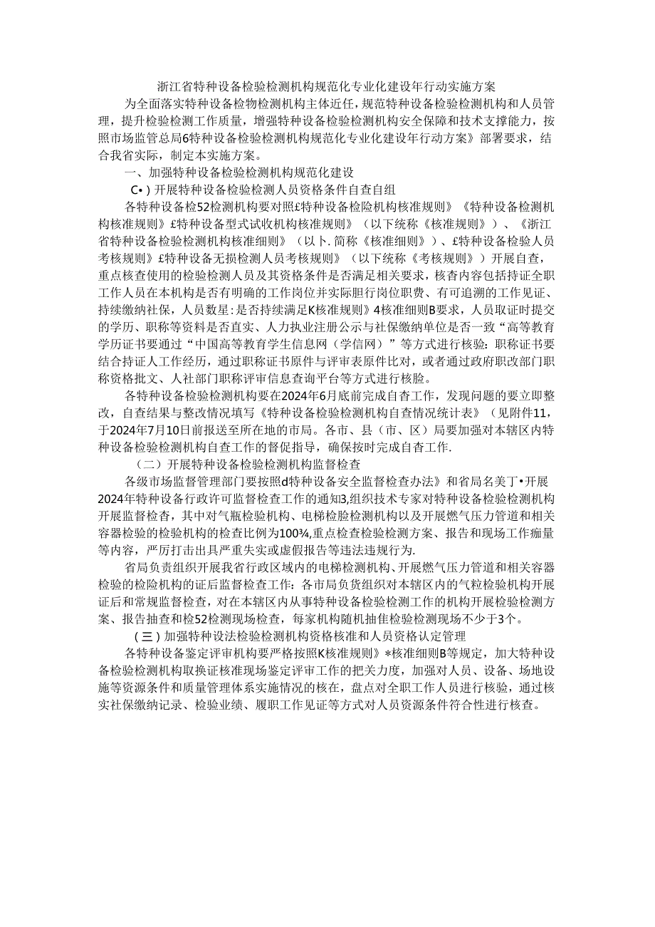 浙江省特种设备检验检测机构规范化专业化建设年行动实施方案.docx_第1页