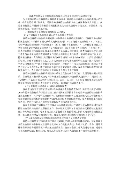 浙江省特种设备检验检测机构规范化专业化建设年行动实施方案.docx