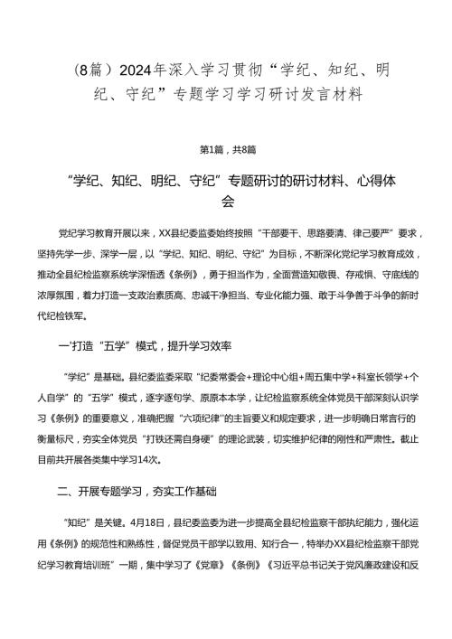 （8篇）2024年深入学习贯彻“学纪、知纪、明纪、守纪”专题学习学习研讨发言材料.docx