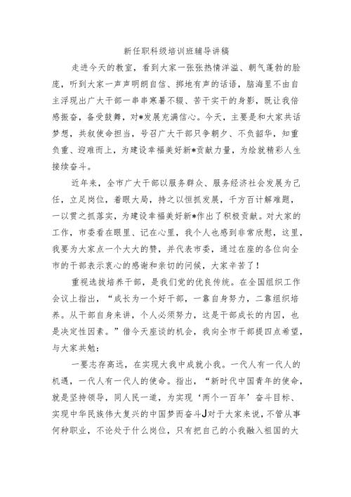 新任职科级培训班辅导讲稿.docx