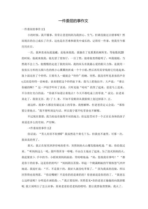 一件委屈的事作文.docx
