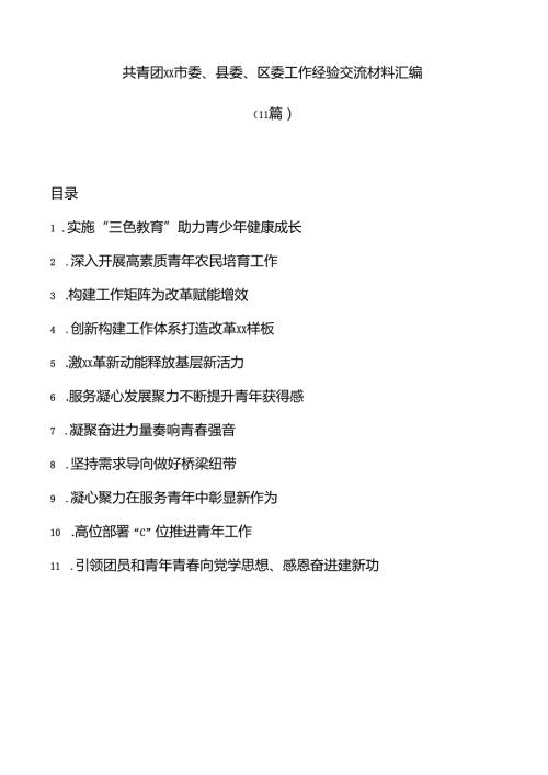 (11篇)共青团市委委区委工作经验交流材料汇编.docx