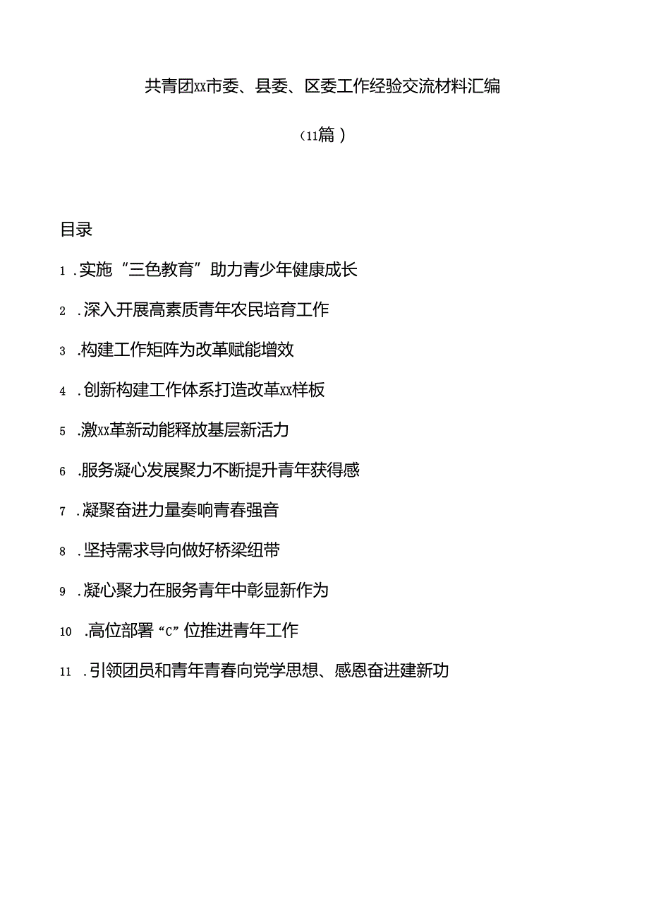 (11篇)共青团市委委区委工作经验交流材料汇编.docx_第1页