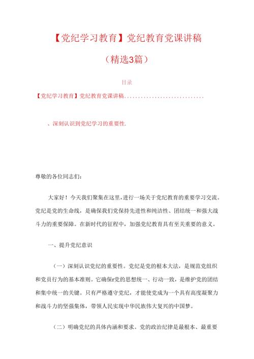 【党纪学习教育】党纪教育党课讲稿（精选3篇）.docx