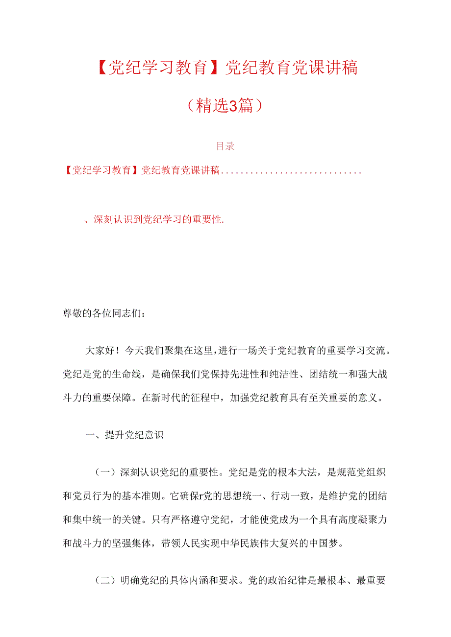 【党纪学习教育】党纪教育党课讲稿（精选3篇）.docx_第1页