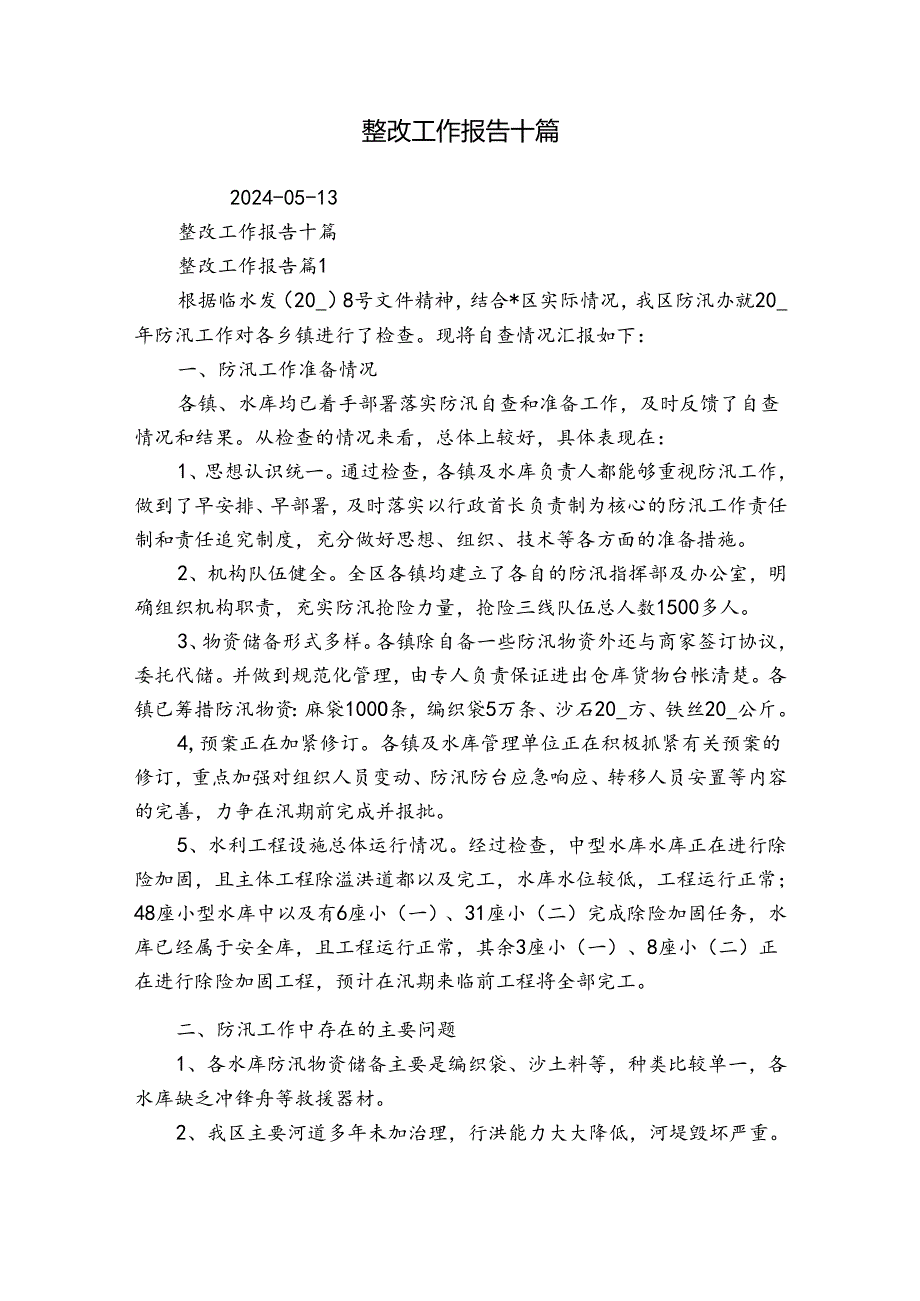 整改工作报告十篇.docx_第1页
