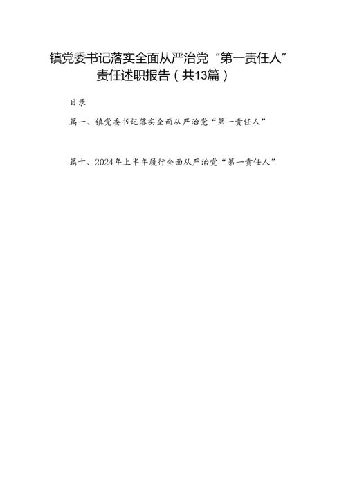 镇党委书记落实全面从严治党“第一责任人”责任述职报告（共13篇）.docx