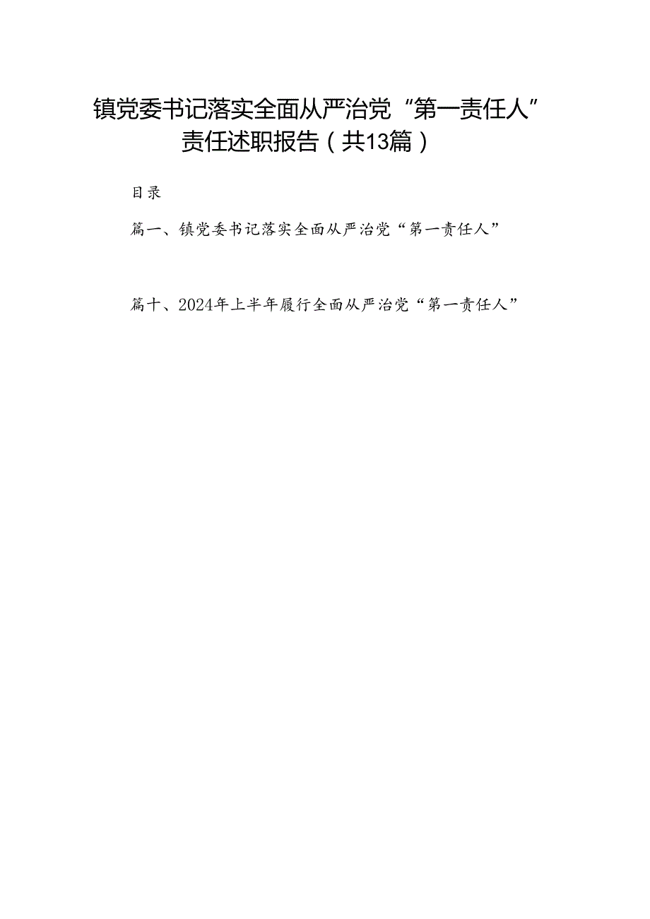 镇党委书记落实全面从严治党“第一责任人”责任述职报告（共13篇）.docx_第1页