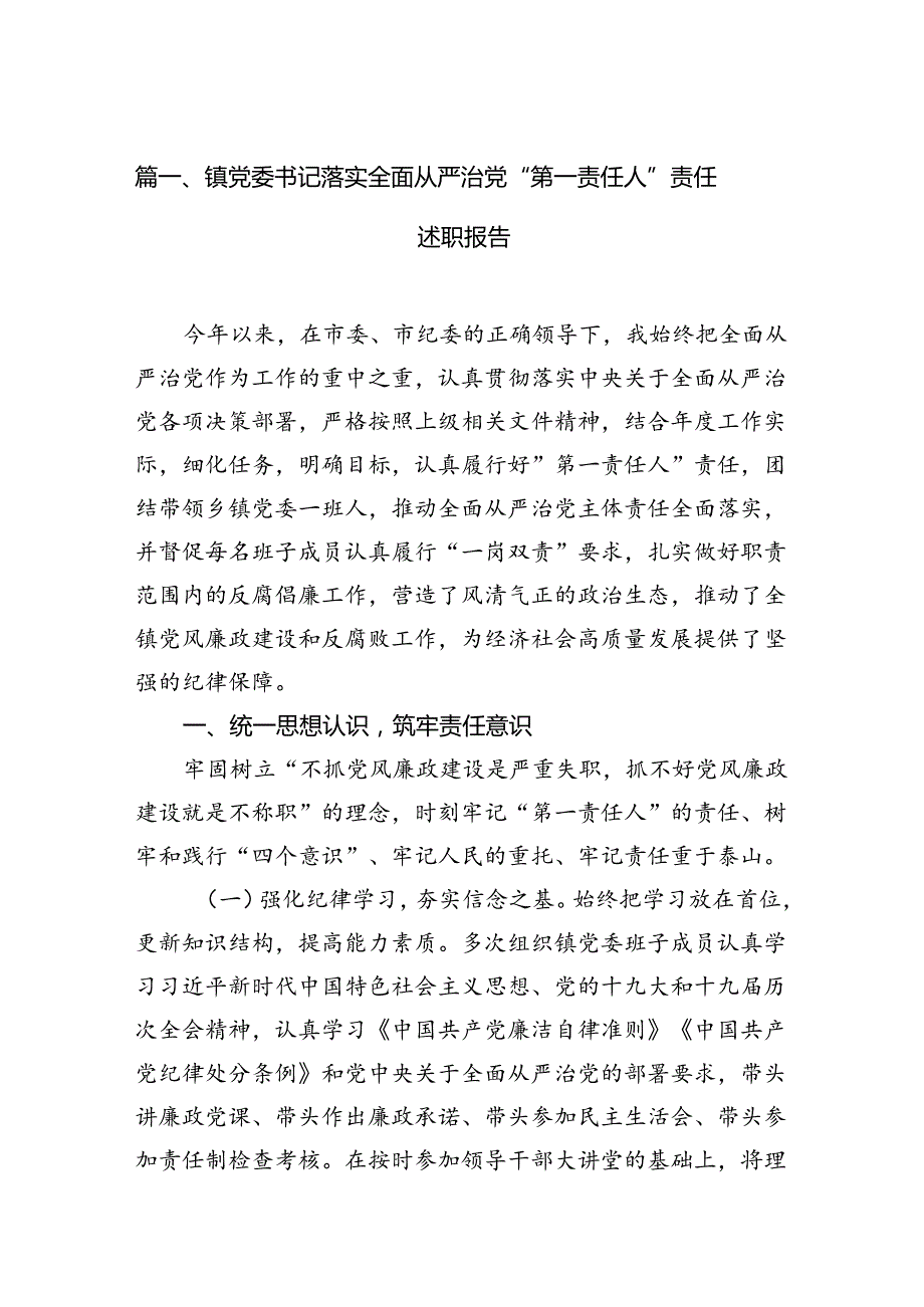 镇党委书记落实全面从严治党“第一责任人”责任述职报告（共13篇）.docx_第2页