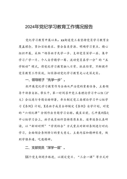 开展2024年党纪学习教育情况报告(5篇).docx