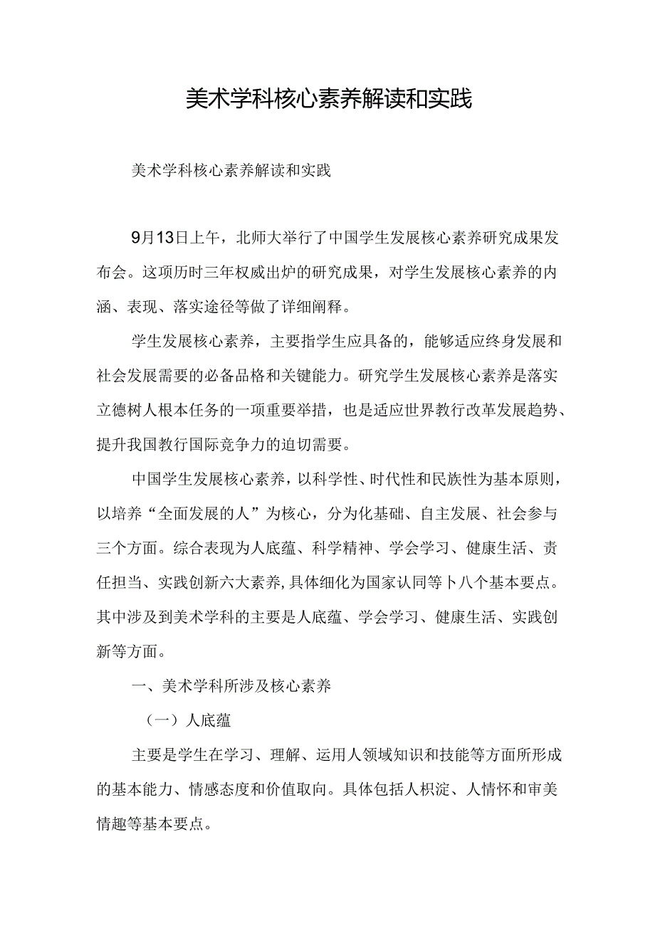 美术学科核心素养解读和实践.docx_第1页