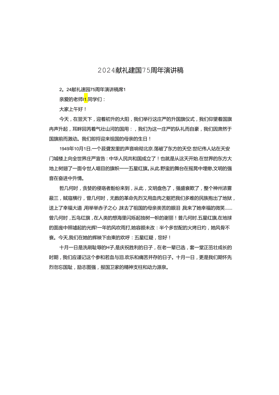 2024献礼建国75周年演讲稿.docx_第1页