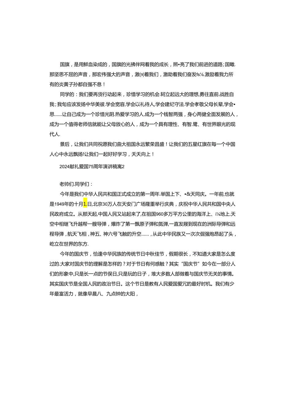 2024献礼建国75周年演讲稿.docx_第2页