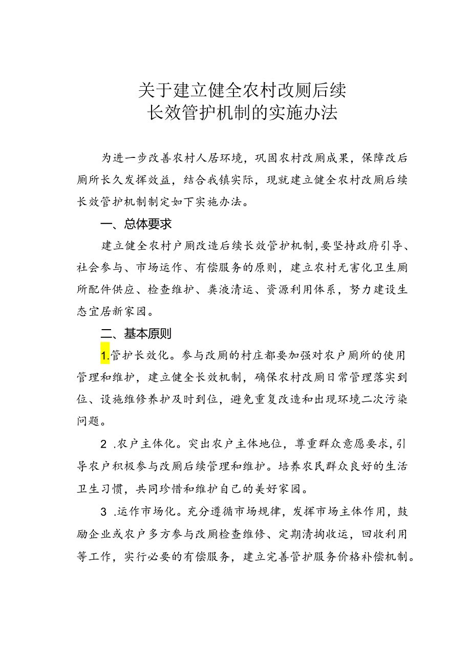 关于建立健全农村改厕后续长效管护机制的实施办法.docx_第1页
