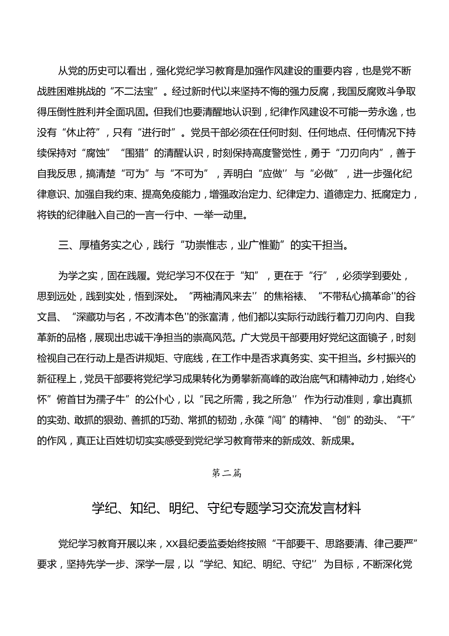 2024年“学纪、知纪、明纪、守纪”的讲话提纲7篇汇编.docx_第2页