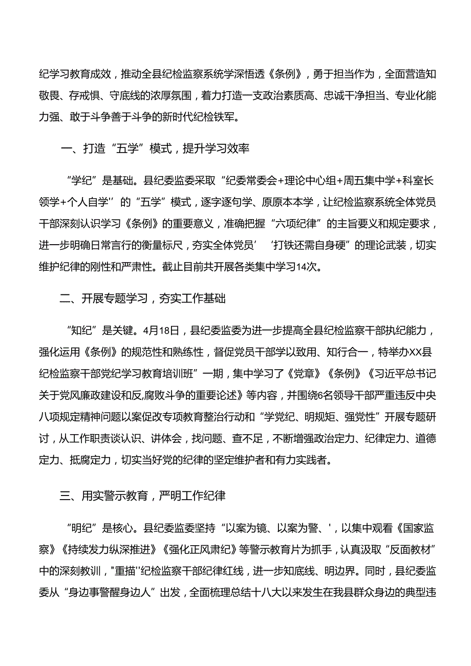2024年“学纪、知纪、明纪、守纪”的讲话提纲7篇汇编.docx_第3页