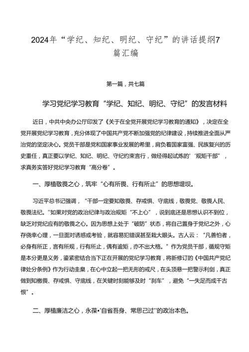 2024年“学纪、知纪、明纪、守纪”的讲话提纲7篇汇编.docx