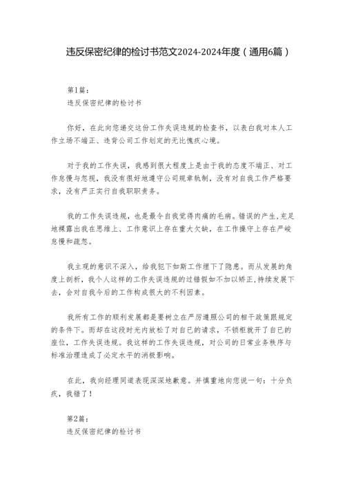 违反保密纪律的检讨书范文20242024(通用6篇).docx