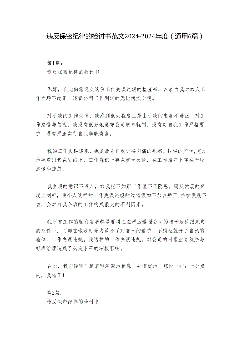 违反保密纪律的检讨书范文20242024(通用6篇).docx_第1页