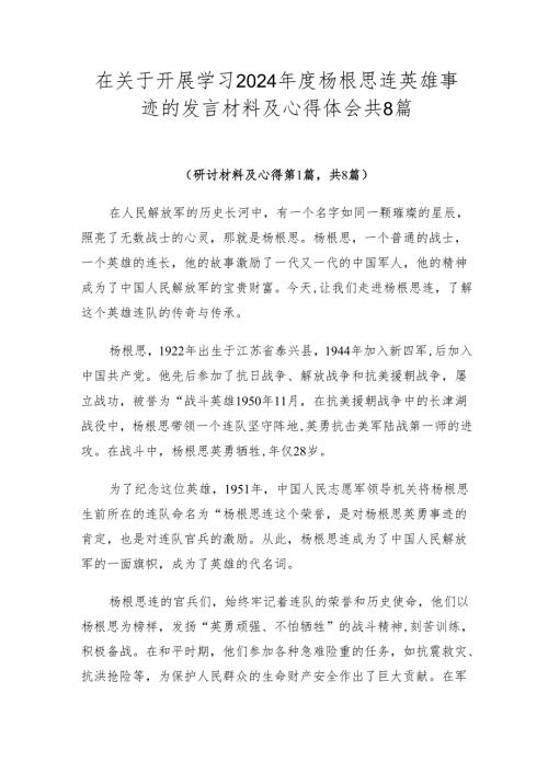 在关于开展学习2024杨根思连英雄事迹的发言材料及心得体会共8篇.docx