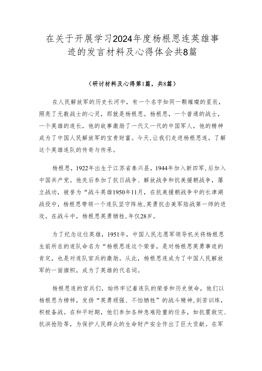 在关于开展学习2024杨根思连英雄事迹的发言材料及心得体会共8篇.docx_第1页