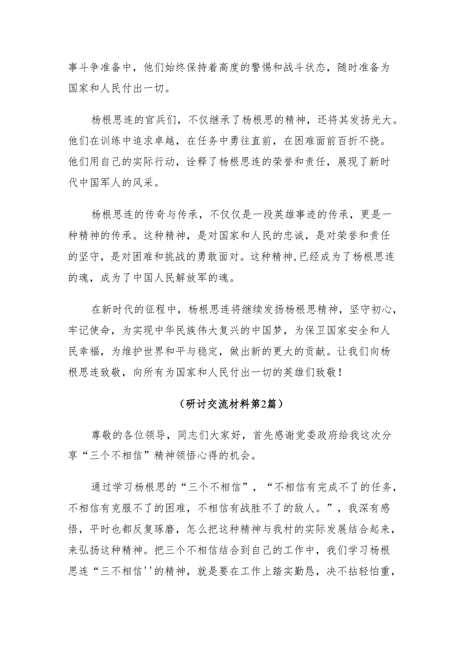 在关于开展学习2024杨根思连英雄事迹的发言材料及心得体会共8篇.docx_第2页
