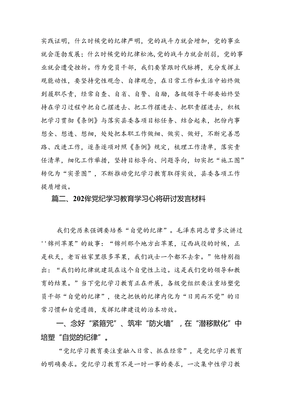 党员领导干部党纪学习教育心得体会发言11篇供参考.docx_第3页