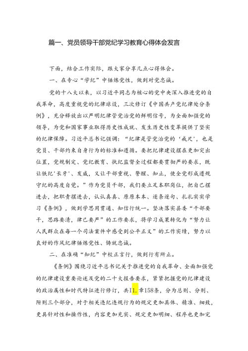 党员领导干部党纪学习教育心得体会发言11篇供参考.docx