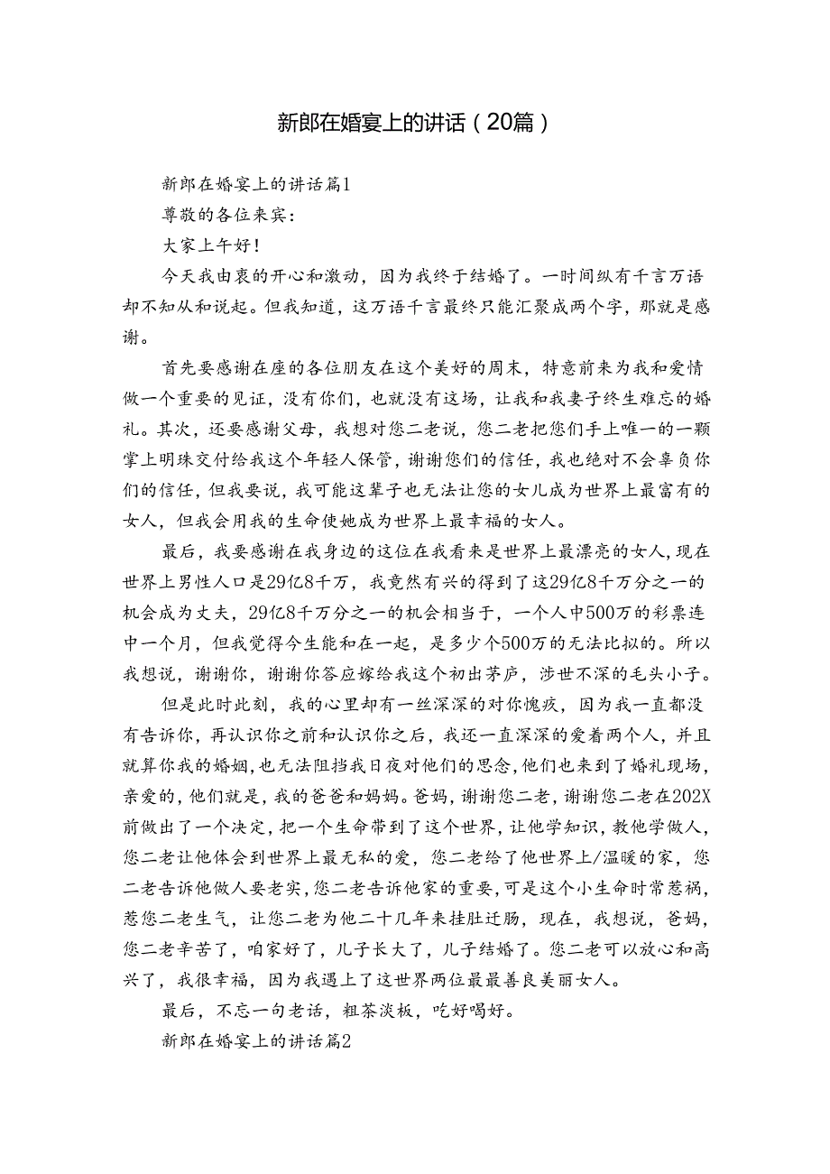 新郎在婚宴上的讲话（20篇）.docx_第1页