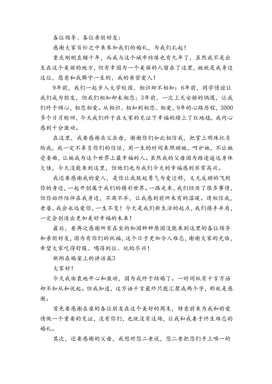 新郎在婚宴上的讲话（20篇）.docx_第2页