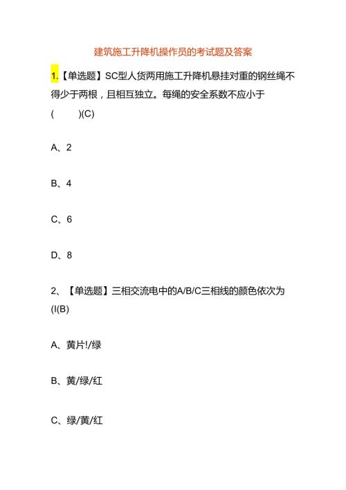 建筑施工升降机操作员的考试题及答案.docx
