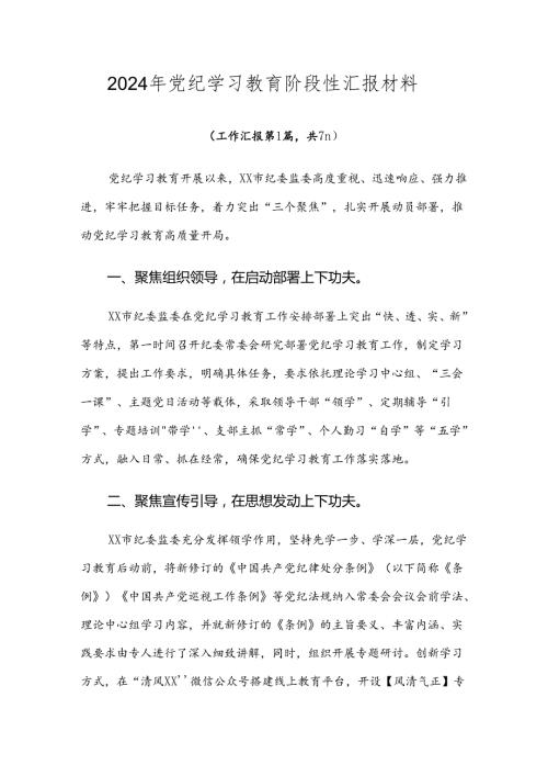 2024年党纪学习教育阶段性汇报材料.docx