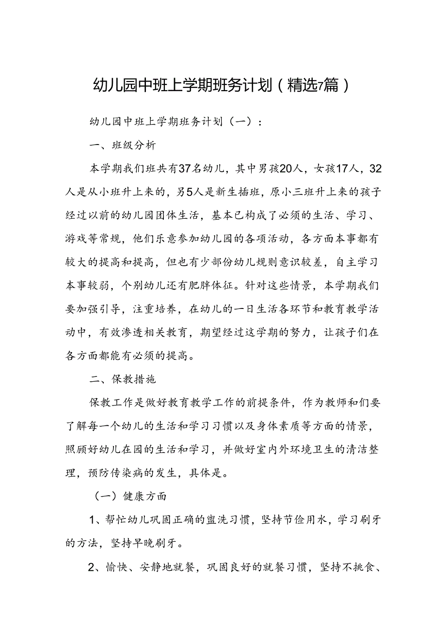 幼儿园中班上学期班务计划(精选 7篇).docx_第1页