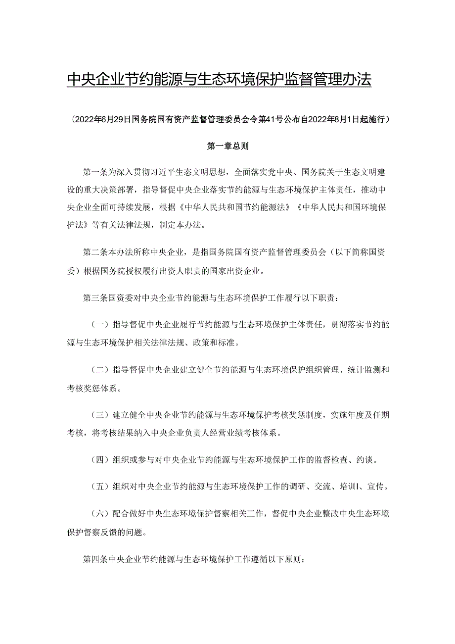 【政策】中央企业节约能源与生态环境保护监督管理办法.docx_第1页