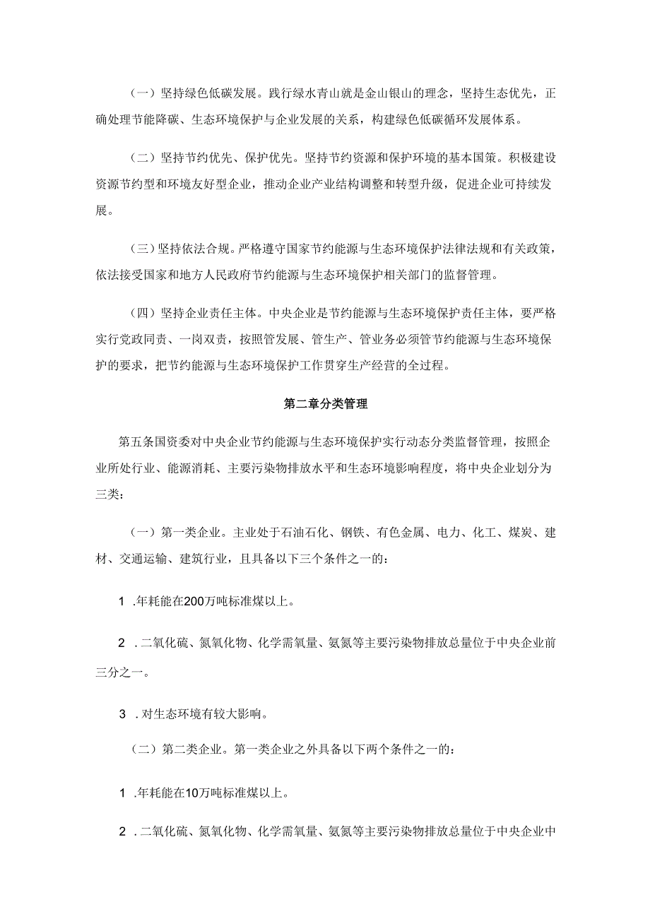 【政策】中央企业节约能源与生态环境保护监督管理办法.docx_第2页