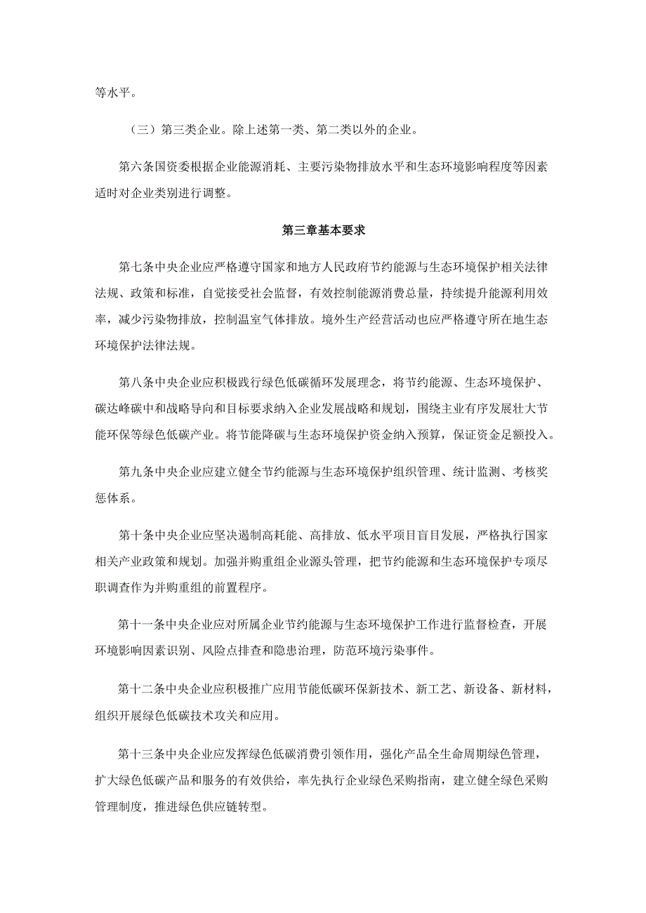 【政策】中央企业节约能源与生态环境保护监督管理办法.docx_第3页