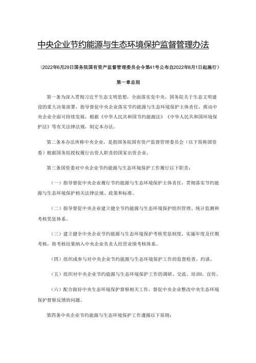 【政策】中央企业节约能源与生态环境保护监督管理办法.docx