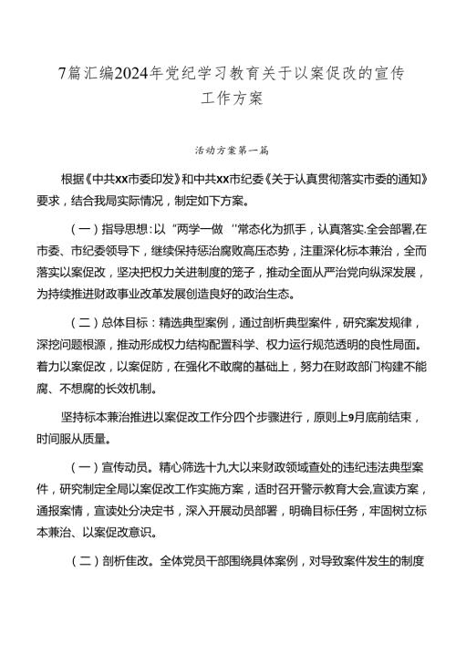7篇汇编2024年党纪学习教育关于以案促改的宣传工作方案.docx