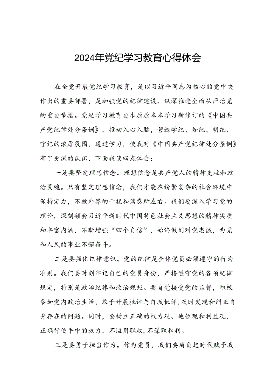 2024年党纪学习教育六大纪律研讨发言稿二十四篇.docx_第1页
